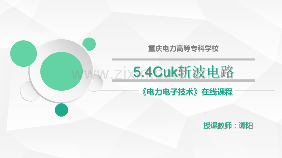 电力电子--Cuk斩波电路.ppt_第1页