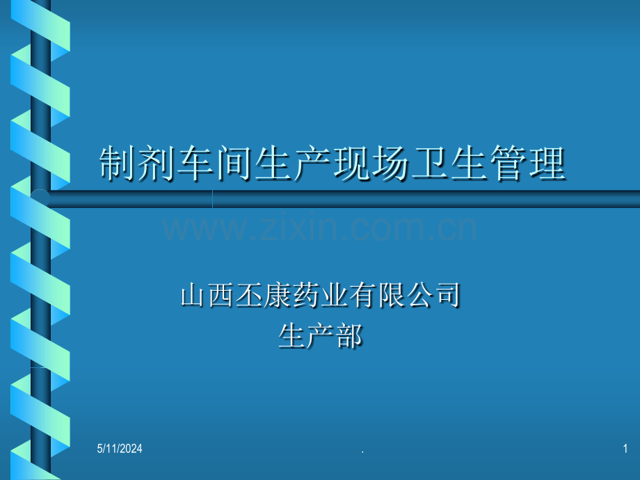 制药车间生产现场卫生管理.ppt_第1页