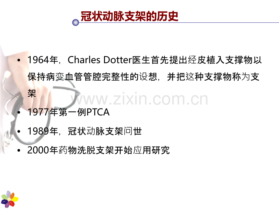 冠脉支架的选择及置入技术.ppt_第2页