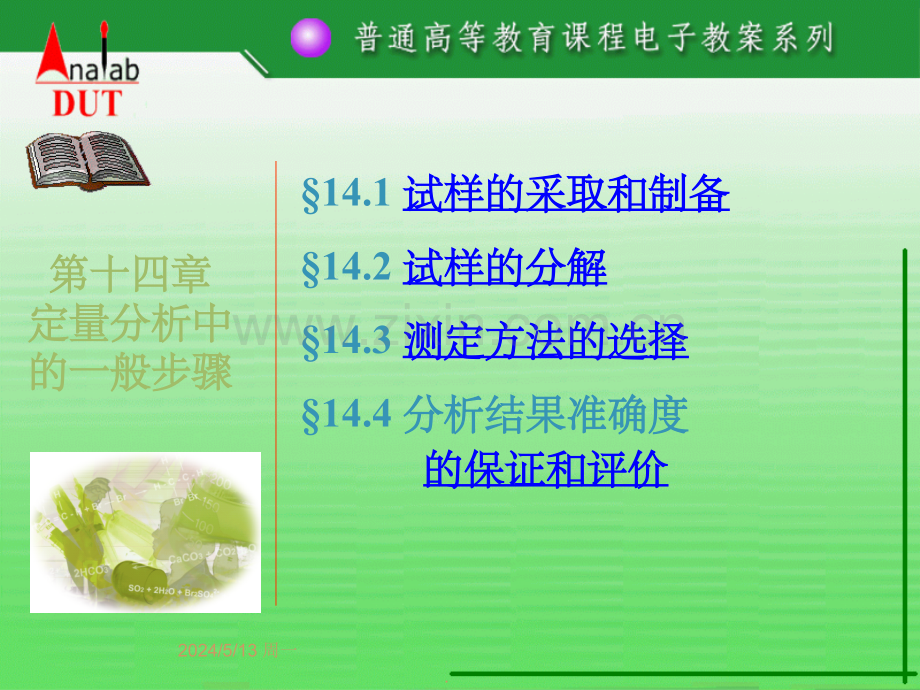 分析化学定量分析的一般步骤.ppt_第1页