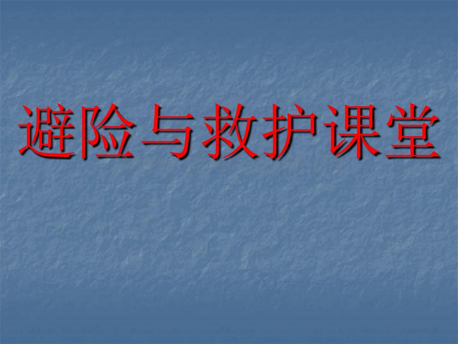 避险与救护.ppt_第1页