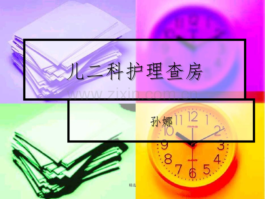 颅内感染护理查房.ppt_第1页