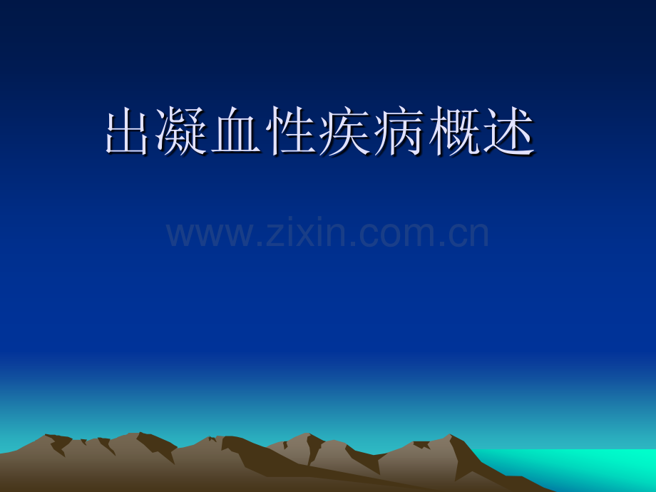 出凝血性疾病概述.ppt_第1页