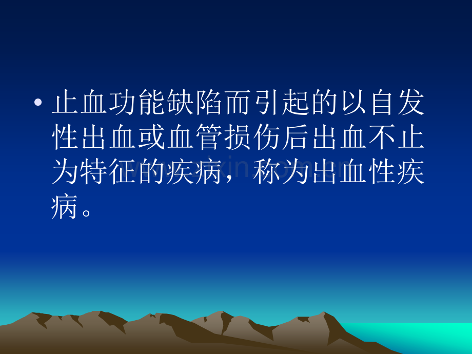 出凝血性疾病概述.ppt_第2页