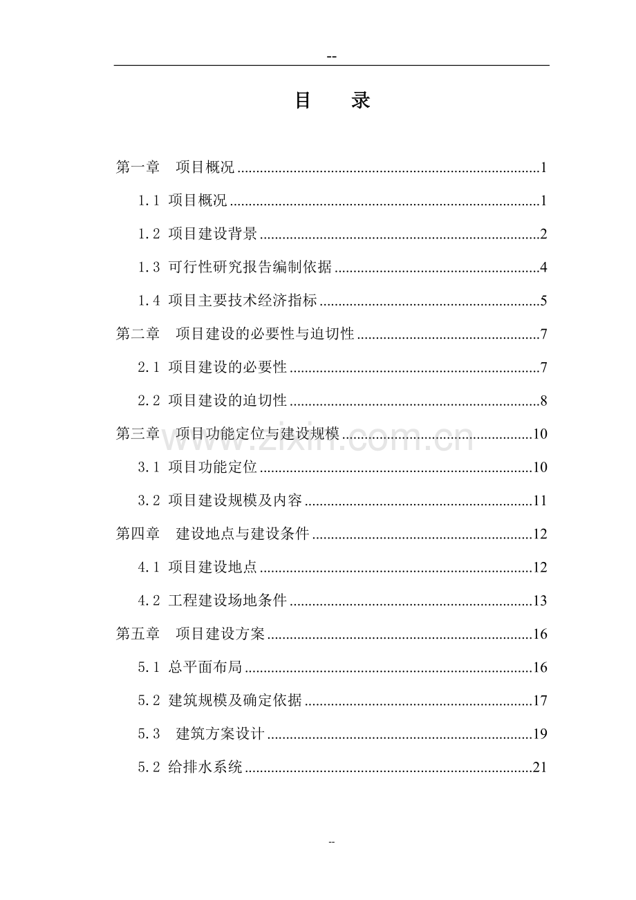 某地区应急指挥中心综合业务楼工程项目可行性研究报告.doc_第1页
