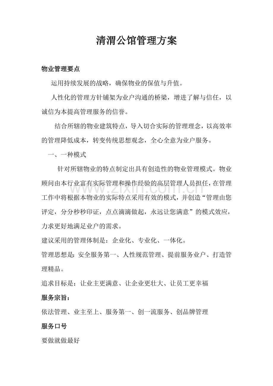 清渭公馆-管理方案毕设论文.doc_第1页