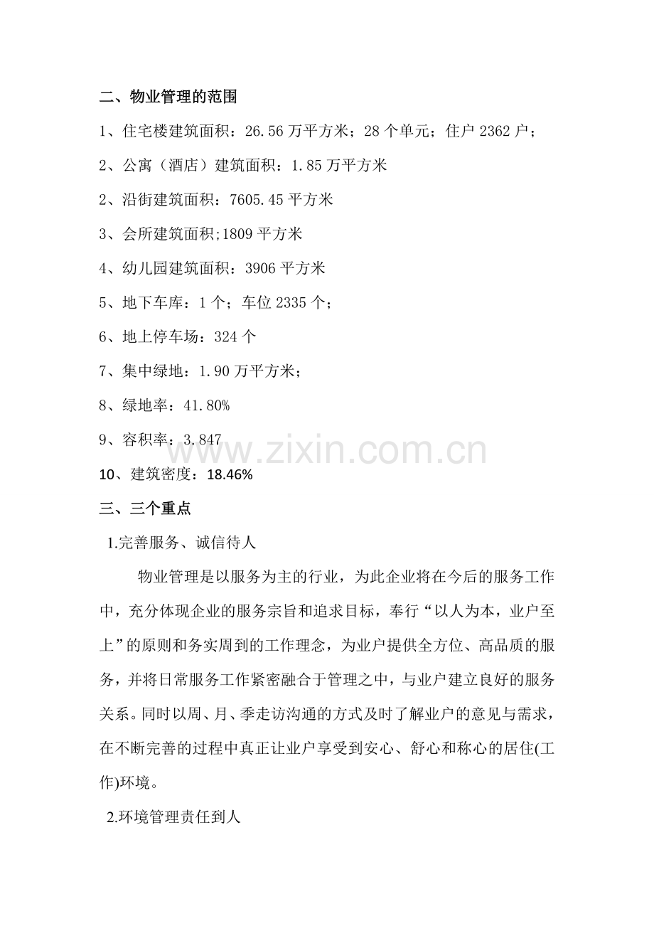 清渭公馆-管理方案毕设论文.doc_第2页