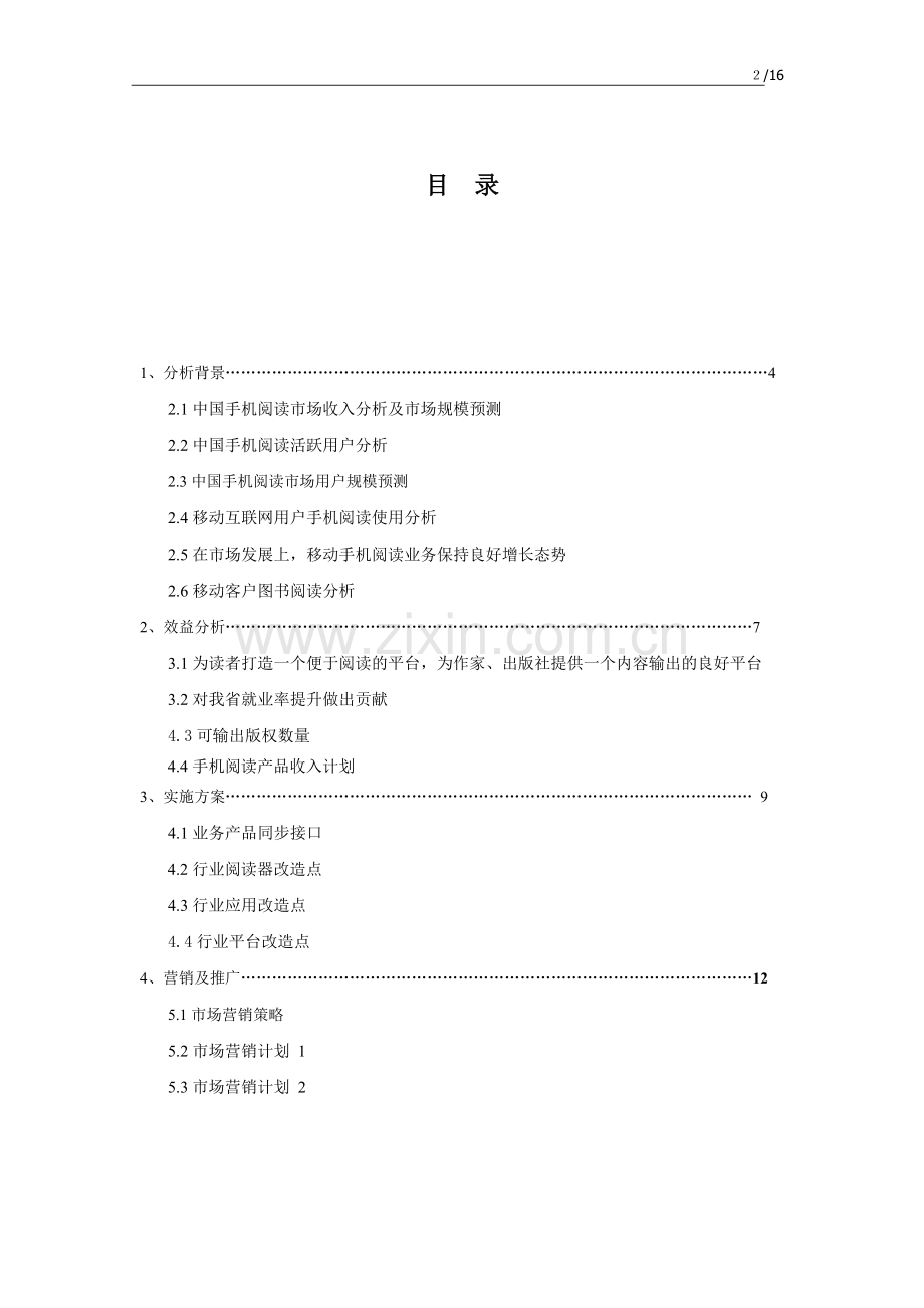 手机阅读项目可行性分析报告.doc_第2页