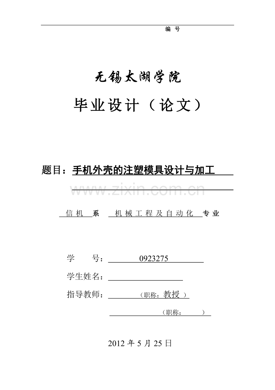 手机外壳的注塑模具设计与加工毕业设计论文.doc_第1页