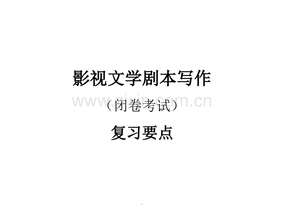 影视文学剧本写作-复习要点.ppt_第1页