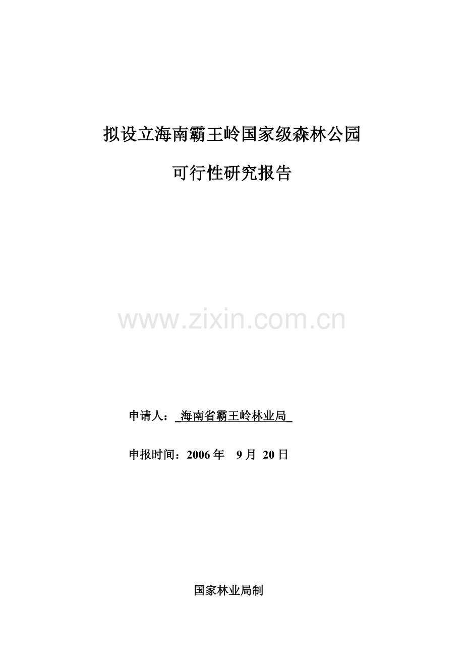 拟设立海南霸王岭国家级森林公园可行性研究报告.doc_第1页