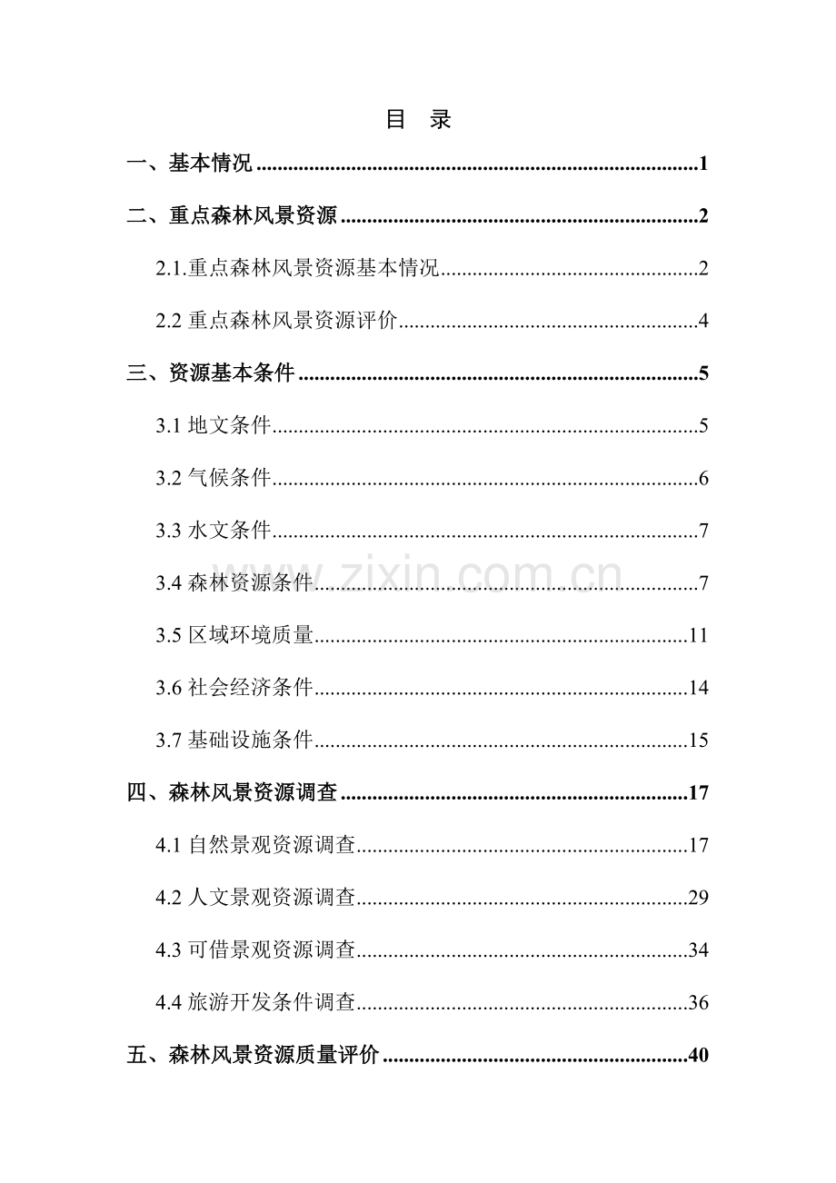 拟设立海南霸王岭国家级森林公园可行性研究报告.doc_第2页