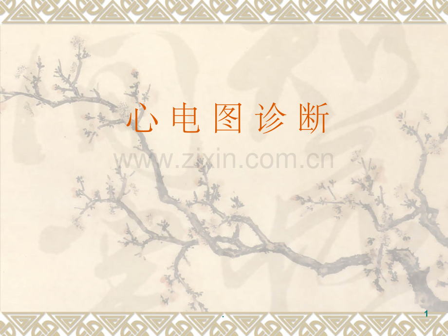 心电图-心电向量详解.ppt_第1页