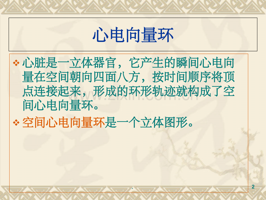 心电图-心电向量详解.ppt_第2页