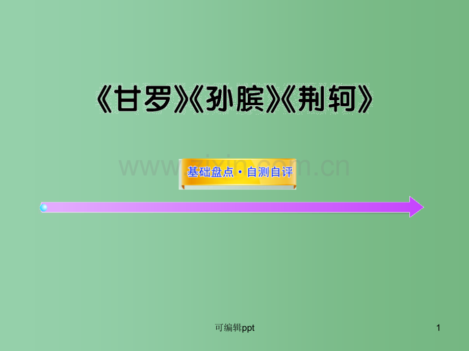 高中语文全程复习方略配套-《甘罗》《孙膑》《荆轲》鲁人版选修(山东专用).ppt_第1页