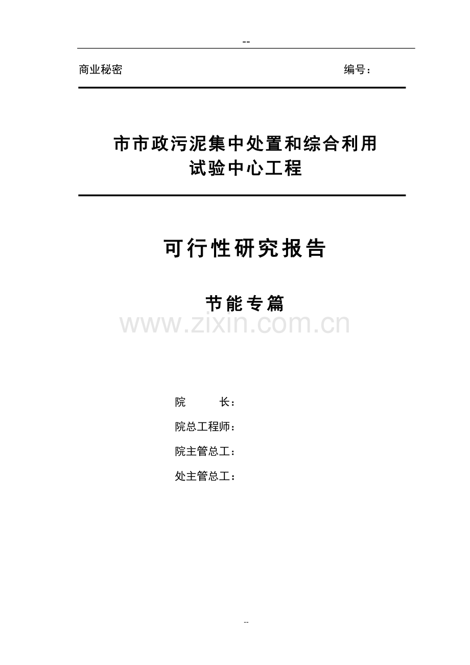 市政污泥集中处置和综合利用试验中心工程可行性研究报告书节能专篇.doc_第2页