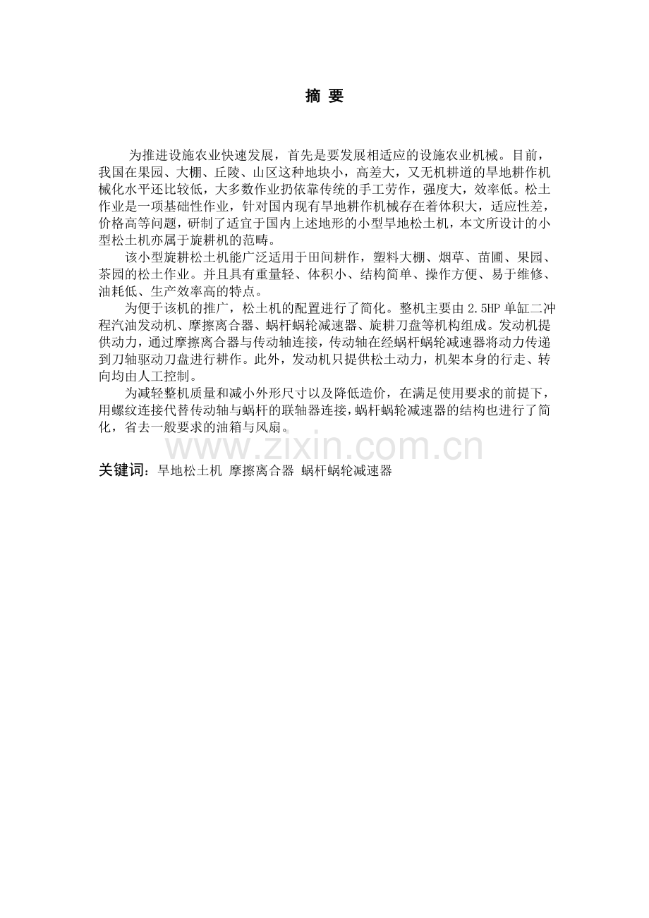 大学毕业论文-—5hp旱地松土机设计.doc_第2页