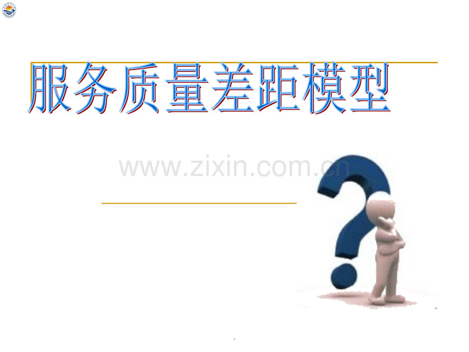 服务质量差距模型.ppt_第1页