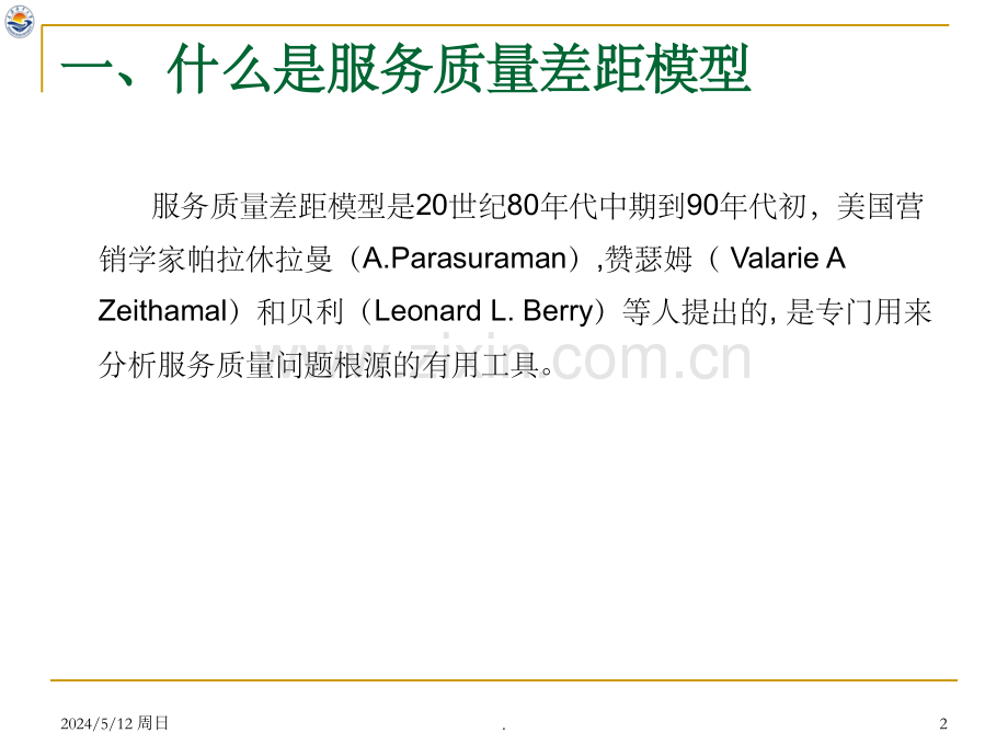 服务质量差距模型.ppt_第2页