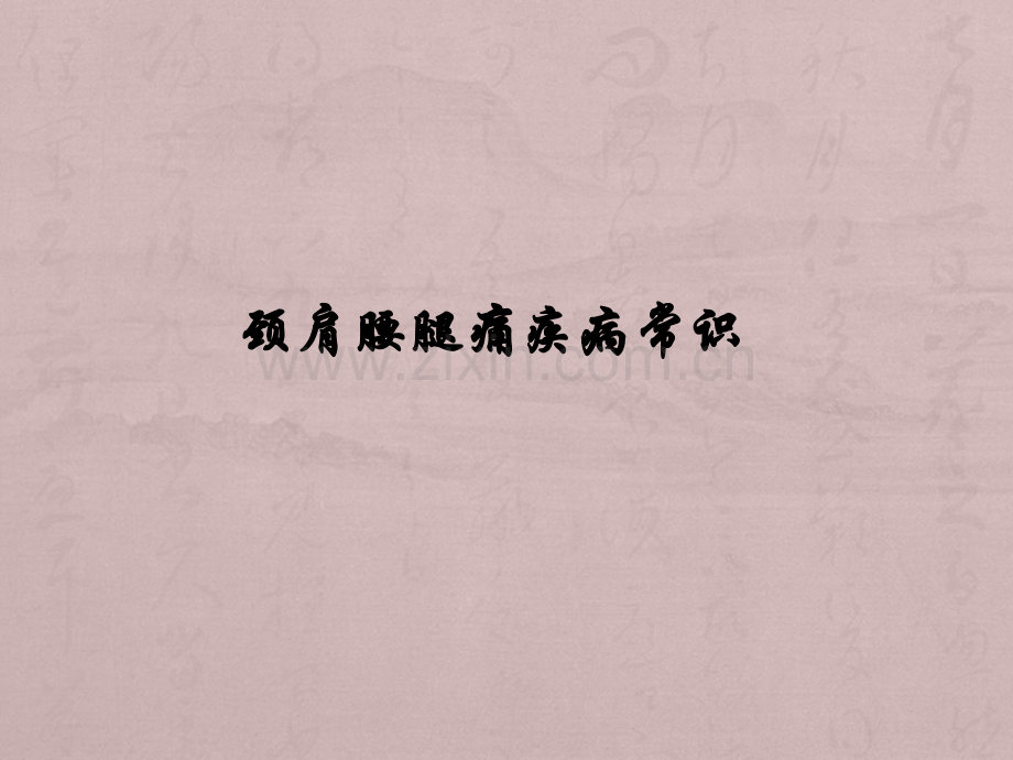 颈肩腰腿痛疾病常识.pptx_第1页