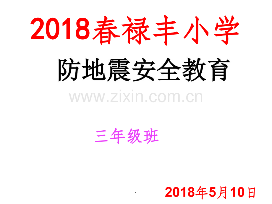 防震减灾主题班会图片.ppt_第1页