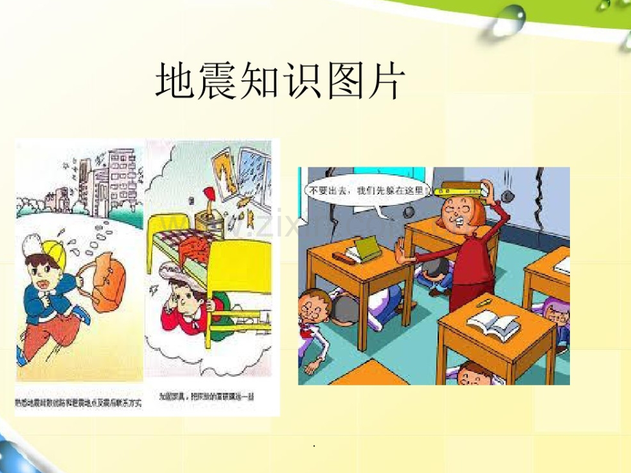 防震减灾主题班会图片.ppt_第2页