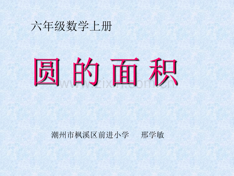 人教版六年级数学上册《圆的面积》PPT课件教学幻灯片.ppt_第1页
