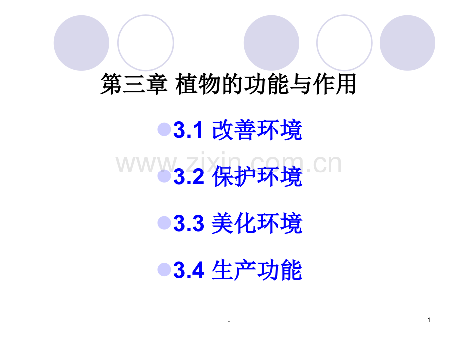 -园林植物的功能和作用.ppt_第1页