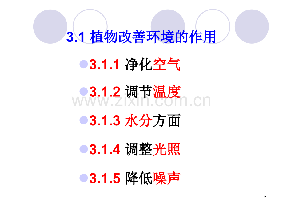 -园林植物的功能和作用.ppt_第2页