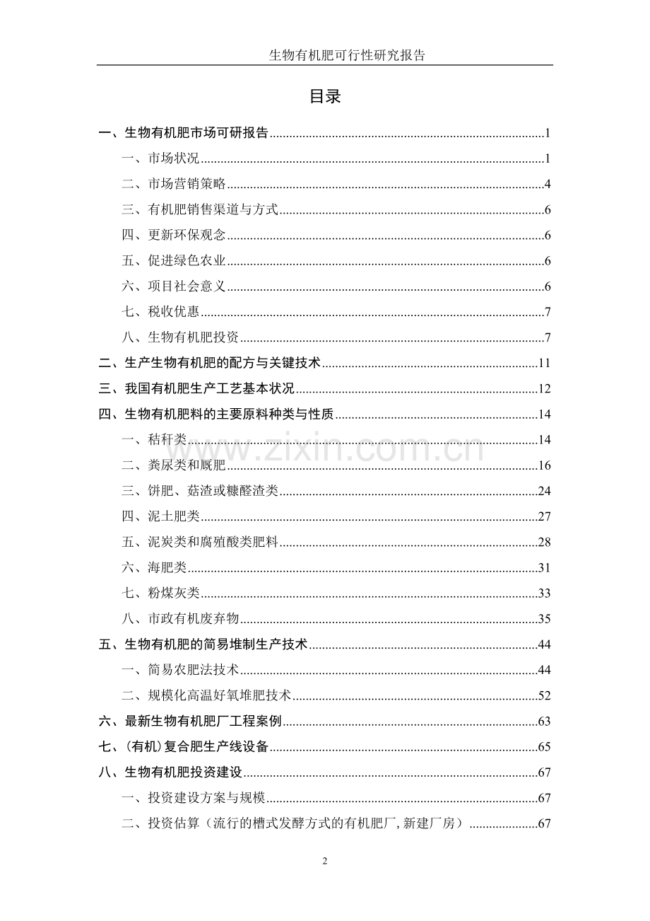 生物有机肥市场建设投资可行性分析报告.doc_第2页