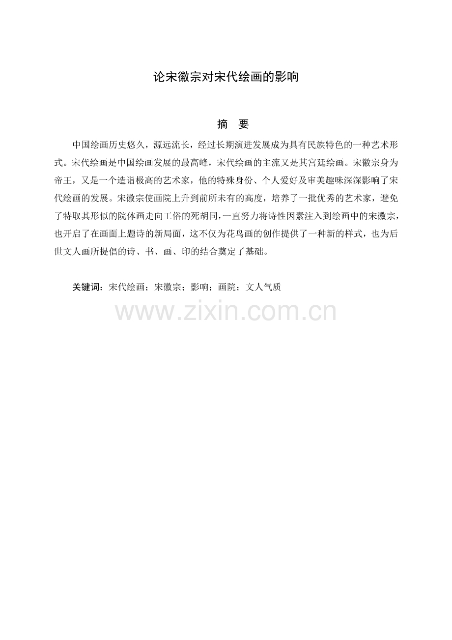 论宋徽宗对宋代绘画的影响--毕业论文设计.doc_第2页