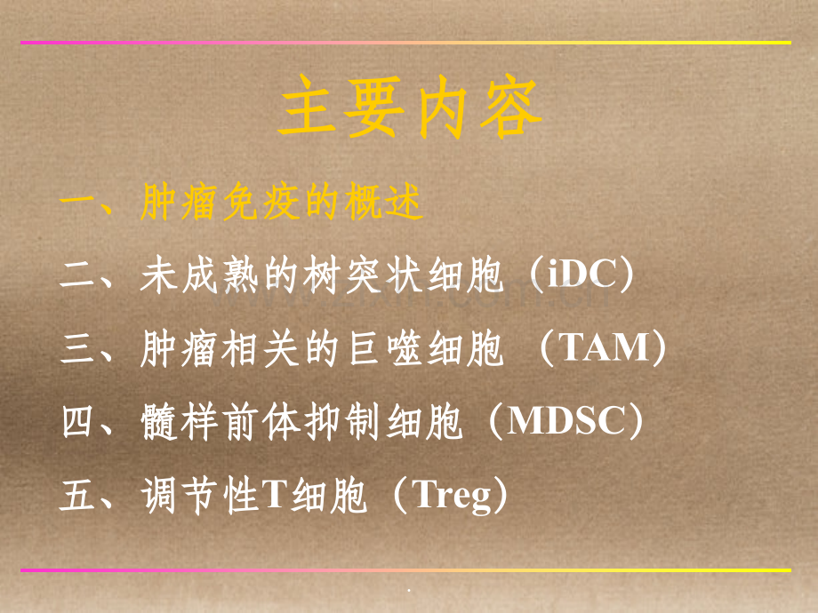 肿瘤相关的免疫抑制细胞.ppt_第2页