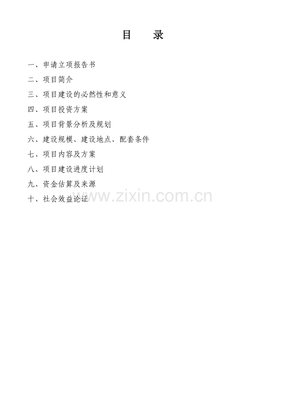萧县泰达制衣立项报告书.doc_第2页