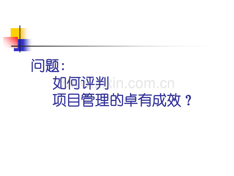 卓有成效的项目管理.ppt_第2页