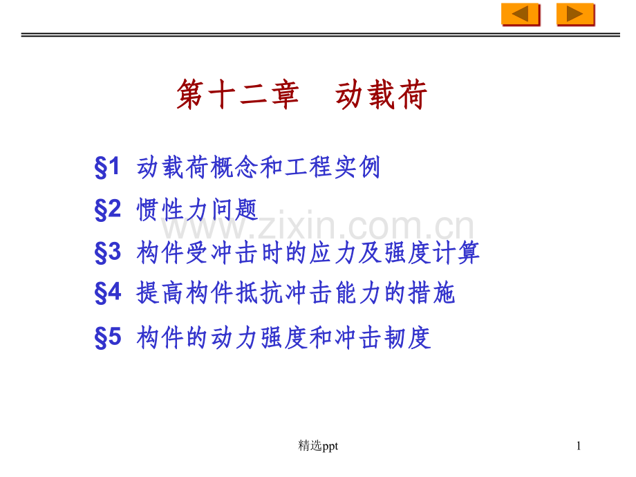 材料力学-动载荷.ppt_第1页