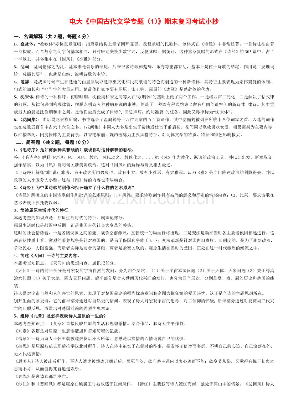 2015年电大中国古代文学专题(1)期末复习考试必备小抄【精编微缩直接打印版】.doc_第1页