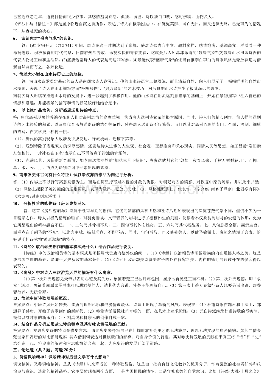 2015年电大中国古代文学专题(1)期末复习考试必备小抄【精编微缩直接打印版】.doc_第2页