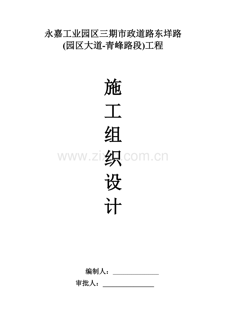 东垟路市政道路工程施工组织设计.doc_第1页