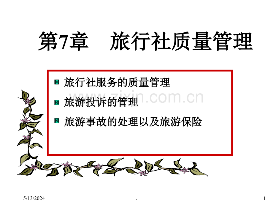 旅行社质量管理.ppt_第1页