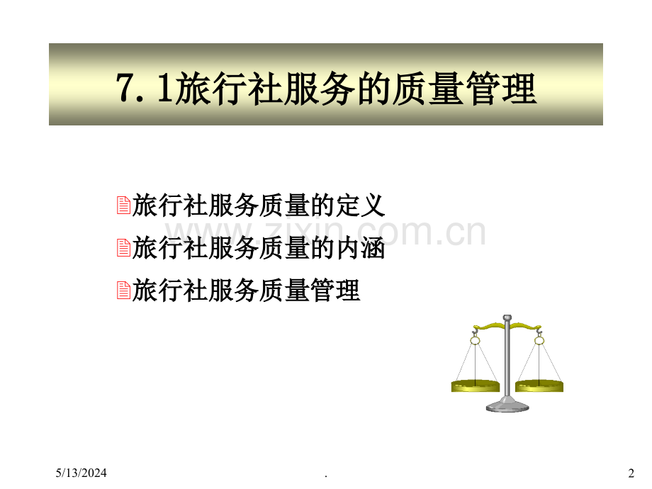 旅行社质量管理.ppt_第2页