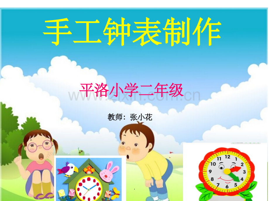 二年级综合实践手工钟表制作精ppt精选课件.ppt_第1页