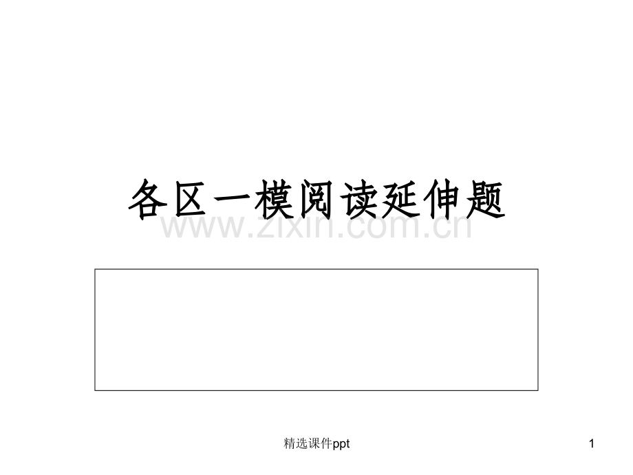 阅读延伸题分类讲析.ppt_第1页