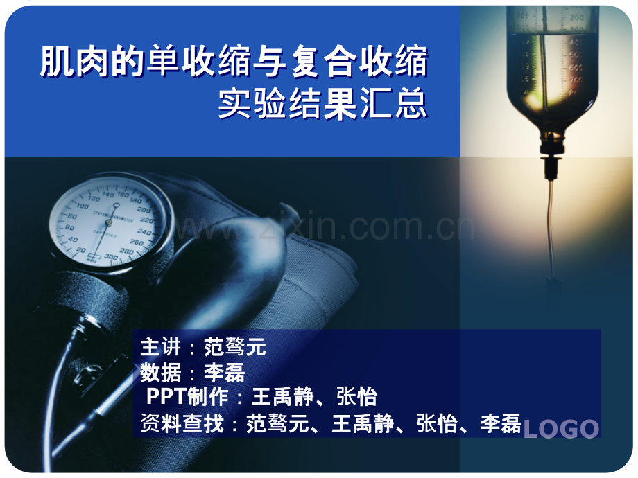 肌肉的单收缩与复合收缩实验结果汇总.ppt_第1页