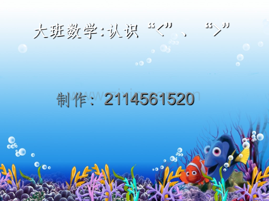 幼儿园大班认识大于号和小于号数学教学精.ppt_第1页