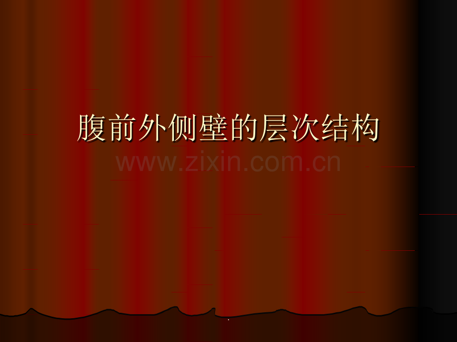 腹前外侧壁的层次结构.ppt_第1页