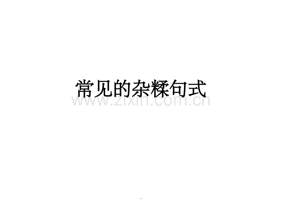 常见的杂糅句式.ppt_第1页