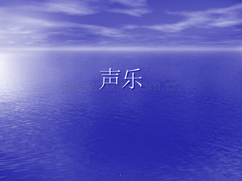 声乐演唱方法资料.ppt_第1页
