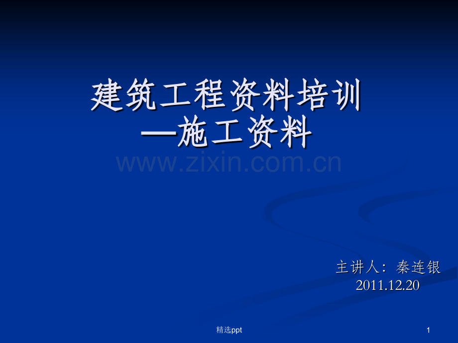 建筑工程资料员培训.ppt_第1页