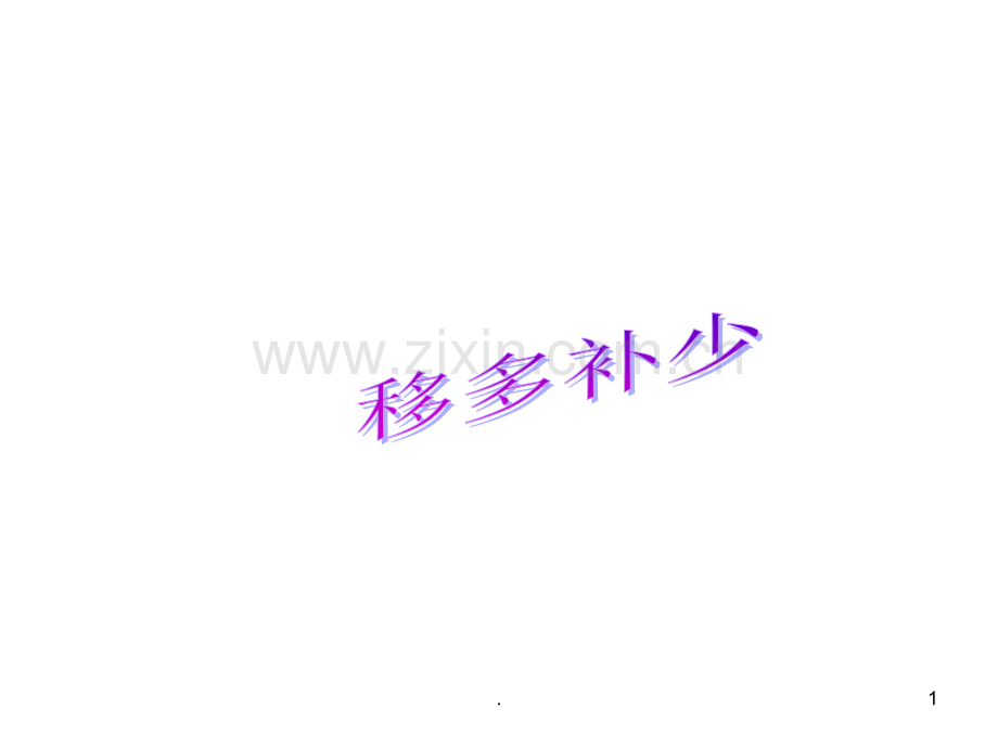 移多补少(一年级).ppt_第1页