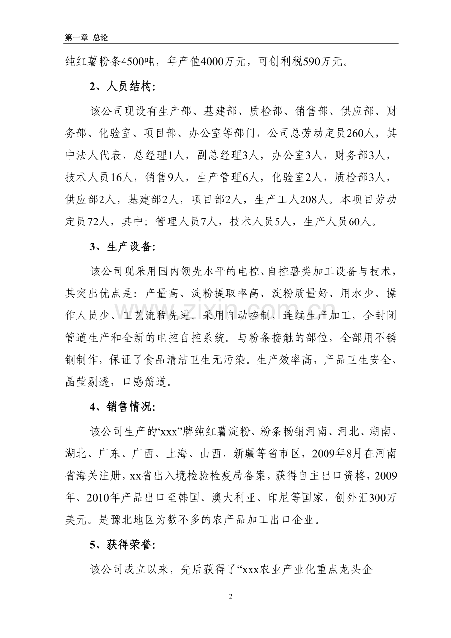 精制红薯淀粉扩建项目可行性报告.doc_第2页